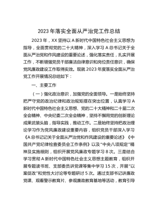 2023年落实全面从严治党工作总结报告2600字（公司）