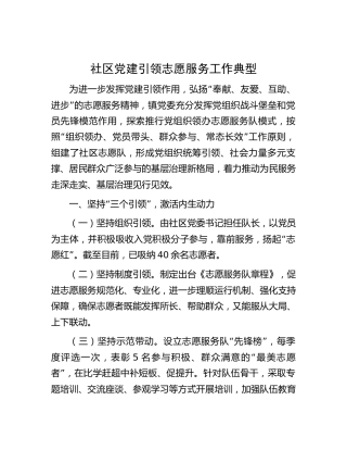 社区党建引领志愿服务工作典型经验