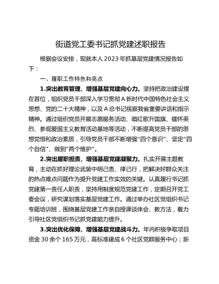 街道党工委书记抓党建述职报告2400字
