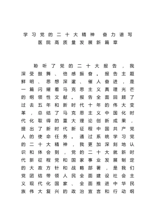 学习党的二十大精神 奋力谱写医院高质量发展新篇章-