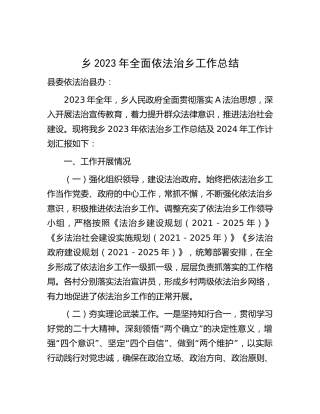 乡镇2023年全面依法治乡工作总结3900字