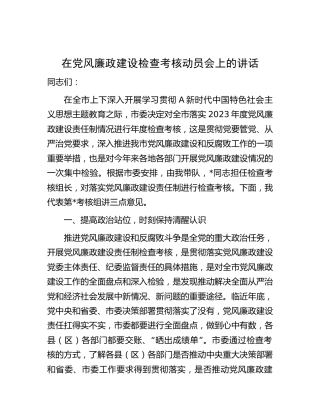在党风廉政建设检查考核动员会上的讲话