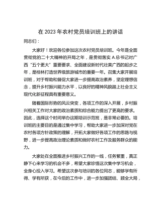 在2023年农村党员培训班上的讲话