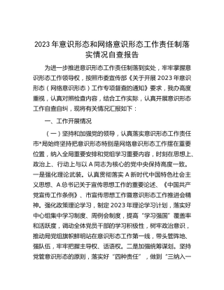 2023年意识形态和网络意识形态工作责任制落实情况自查报告（2400字总结）
