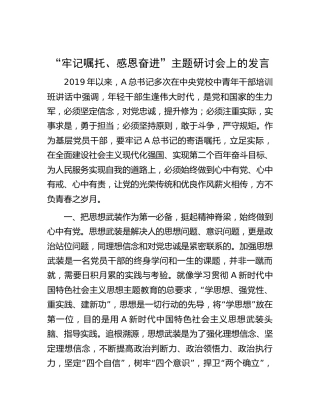在“牢记嘱托、感恩奋进”主题研讨会上的发言1500字
