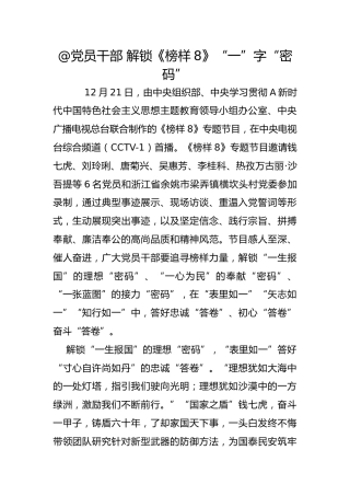 解锁《榜样8》“一”字“密码”