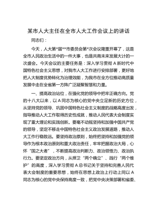 市人大主任在全市人大工作会议上的讲话