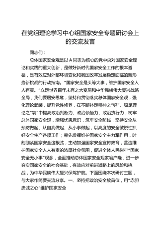 在中心组国家安全专题研讨会上的交流发言