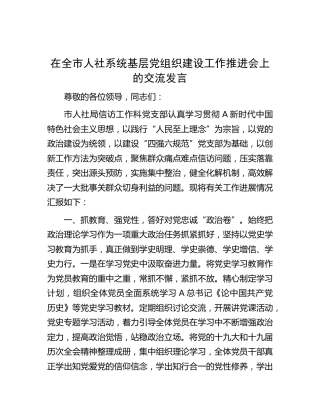 在全市人社系统基层党组织建设工作推进会上的交流发言