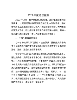 2023年度述法报告3300字