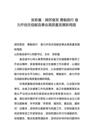 踔厉奋发 勇毅前行 奋力开创无偿献血事业高质量发展新局面-