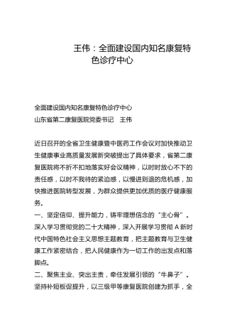 全面建设国内知名康复特色诊疗中心-