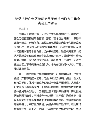 纪委书记在全区激励党员干部担当作为工作座谈会上的讲话