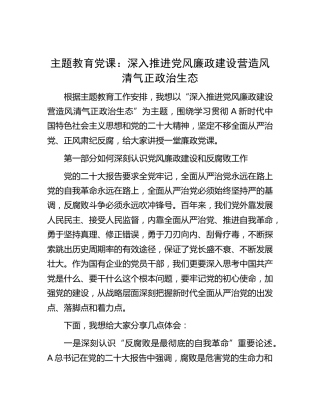 主题教育廉政党课：深入推进党风廉政建设 营造风清气正政治生态（公司）