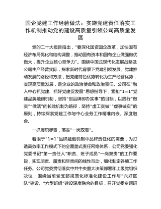 国企公司党建经验总结：实施党建责任落实工作机制 推动党的建设高质量引领公司高质量发展