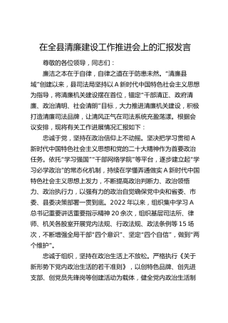 在全县清廉建设工作推进会上的汇报发言（司法）