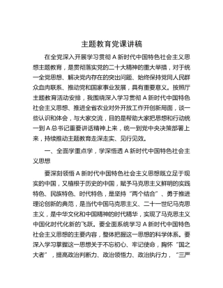 主题教育党课讲稿（农业3500字）