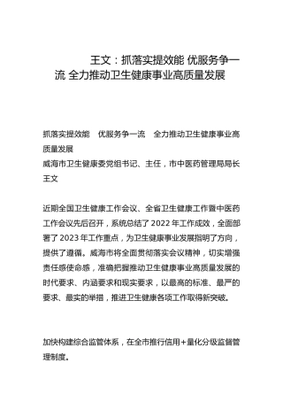 抓落实提效能 优服务争一流 全力推动卫生健康事业高质量发展-