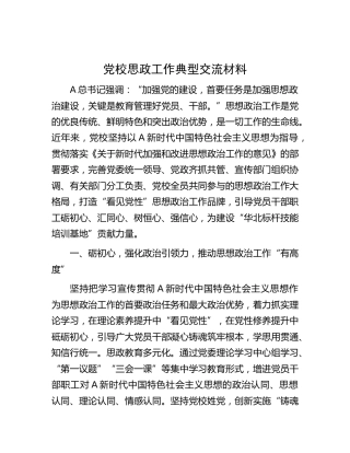 党校思政工作典型经验交流