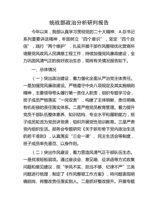 统战部政治分析研判报告1900字