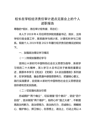 校长在学校经济责任审计进点见面会上的个人述职报告4200字
