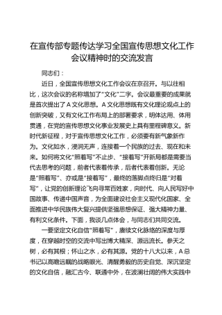 在宣传部学习宣传思想文化工作会议精神时的交流发言