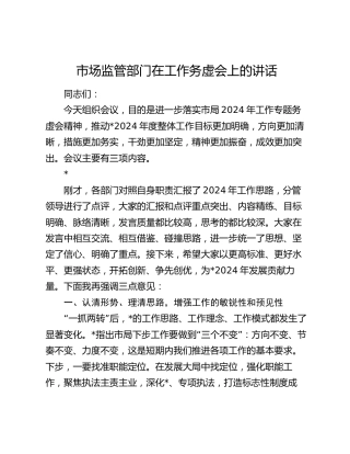 市场监管部门工作务虚会上的讲话