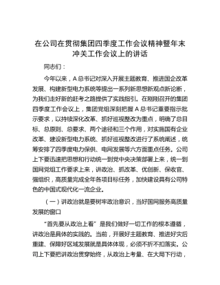 在公司在贯彻四季度工作会议精神暨年末冲关工作会议上的讲话