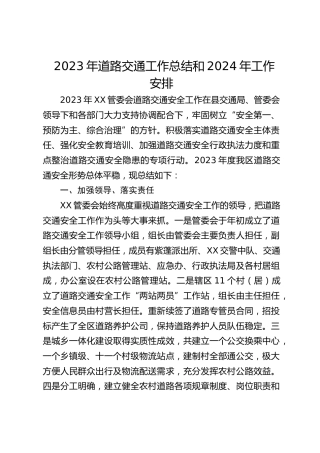 2023年道路交通工作总结和2024年工作安排