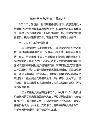 学校党支部党建工作总结2700字