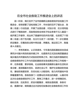 在全市社会救助工作推进会上的讲话