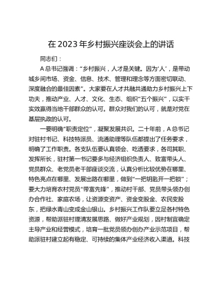 在2023年乡村振兴座谈会上的讲话