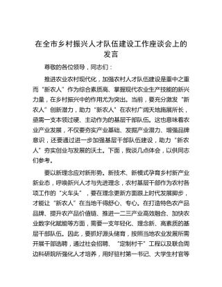 在全市乡村振兴人才队伍建设工作座谈会上的发言