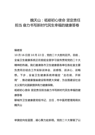 砥砺初心使命 坚定责任担当 奋力书写新时代民生幸福的健康答卷-