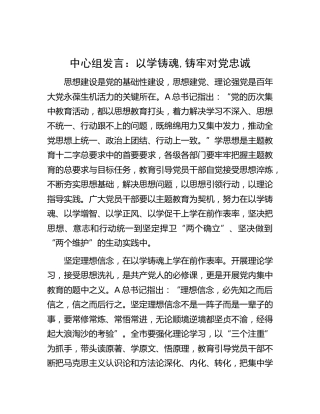 中心组发言：以学铸魂,铸牢对党忠诚