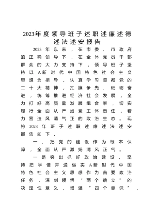 2023年度领导班子述职述廉述德述法述安报告3700字