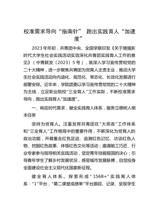 高校工作经验：校准需求导向“指南针” 跑出实践育人“加速度”（学校）