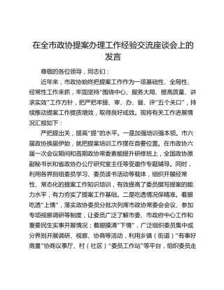 在全市政协提案办理工作经验交流座谈会上的发言