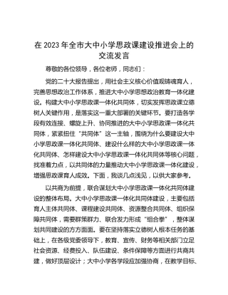 在2023年全市大中小学思政课建设推进会上的交流发言