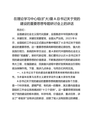 在中心组党的建设重要思想专题研讨会上的讲话