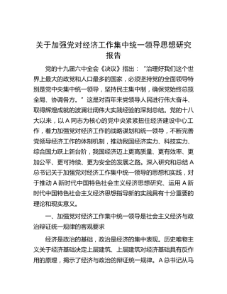 加强党对经济工作集中统一领导思想研究报告（调研报告参考）