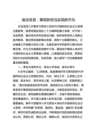 卫健系统座谈发言：展现新担当 实现新作为