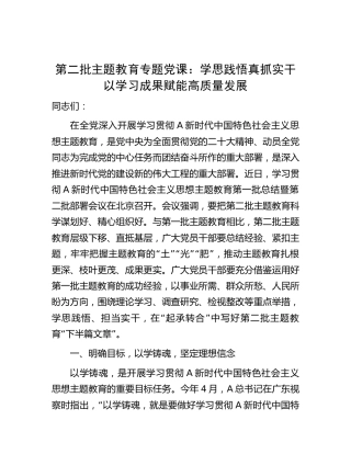 主题教育党课：学思践悟真抓实干 以学习成果赋能高质量发展