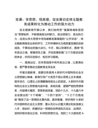 主题教育党课：学思想、悟原理、促发展 切实将主题教育成果转化为推动工作的强大动力