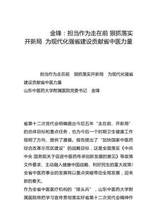 担当作为走在前 狠抓落实开新局  为现代化强省建设贡献省中医力量-