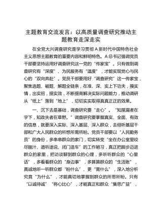 主题教育研讨发言：以高质量调查研究推动主题教育走深走实