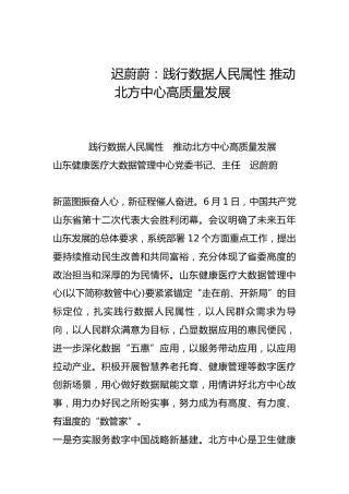 践行数据人民属性 推动北方中心高质量发展-