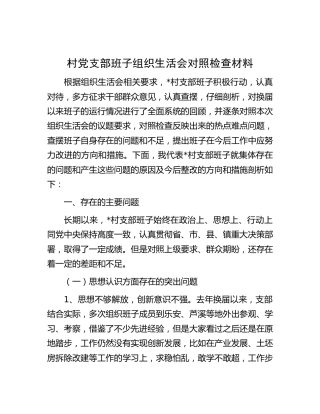 村党支部班子组织生活会对照检查4200字