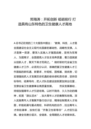 开拓创新 砥砺前行 打造具有山东特色的卫生健康人才高地-