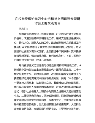 在学校中心组精神文明建设专题研讨会上的交流发言